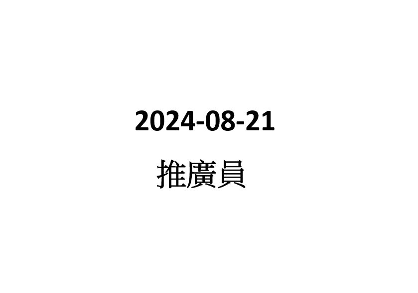 2024-08-21 推廣員